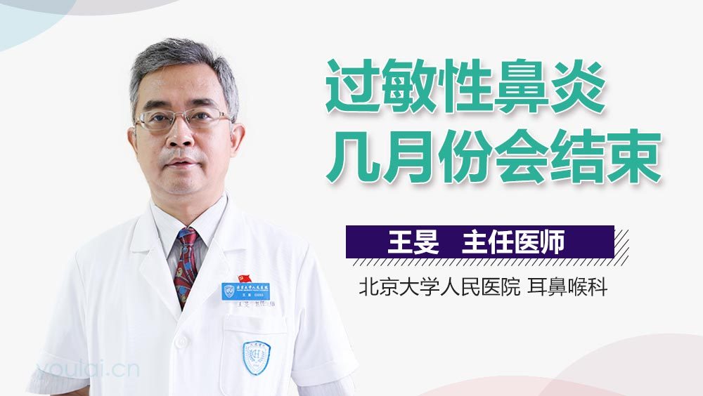 过敏性鼻炎几月份会结束