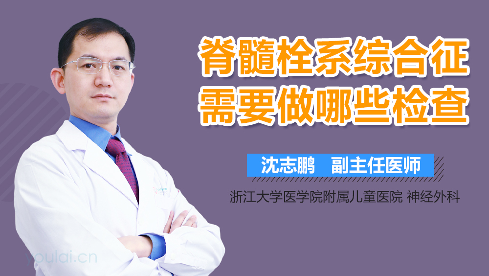 脊髓栓系综合征需要做哪些检查