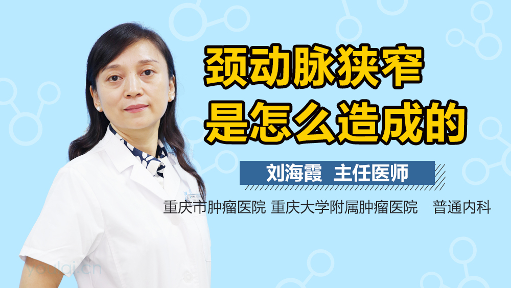 颈动脉狭窄是怎么造成的