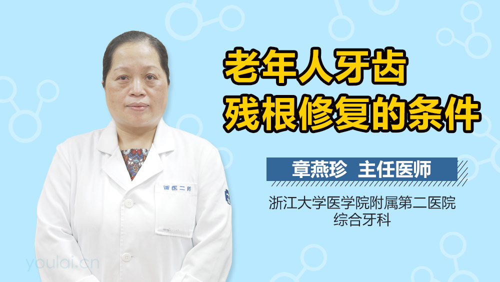 老年人牙齿残根修复的条件
