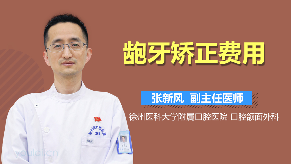 龅牙矫正费用
