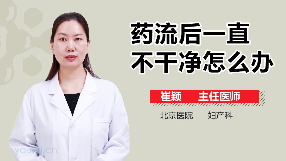 药流后一直不干净怎么办