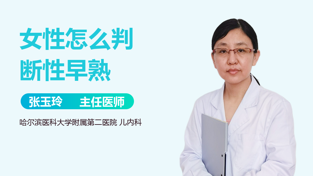 女性怎么判断性早熟