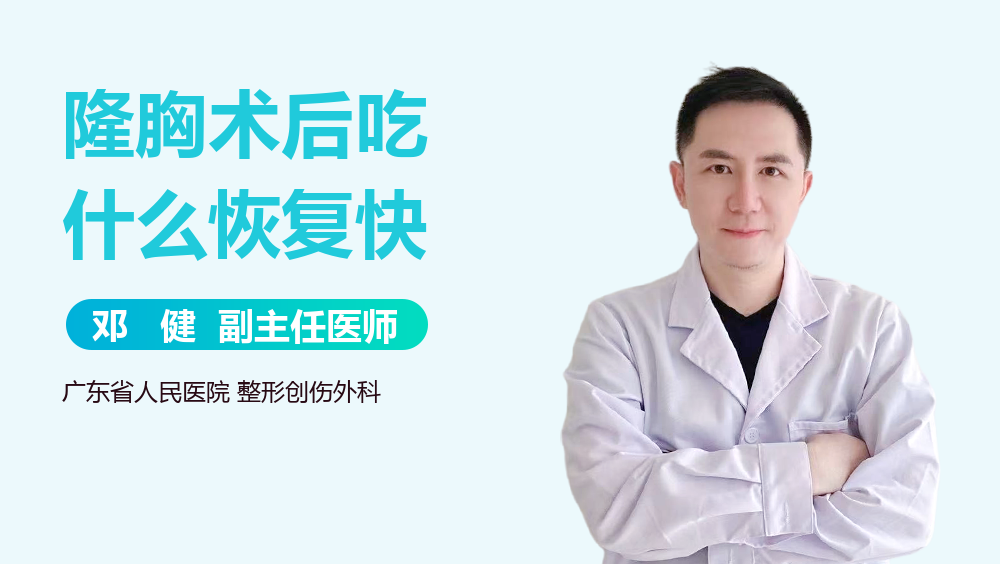 隆胸术后吃什么恢复快