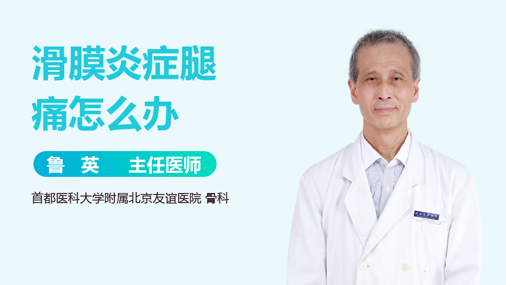 滑膜炎症腿痛怎么办