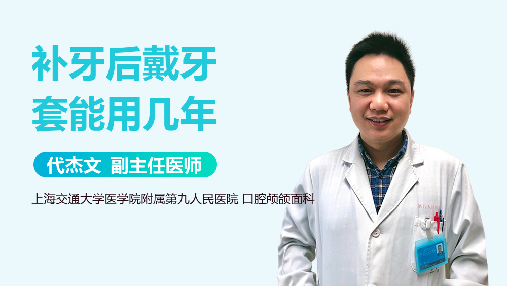 补牙后戴牙套能用几年