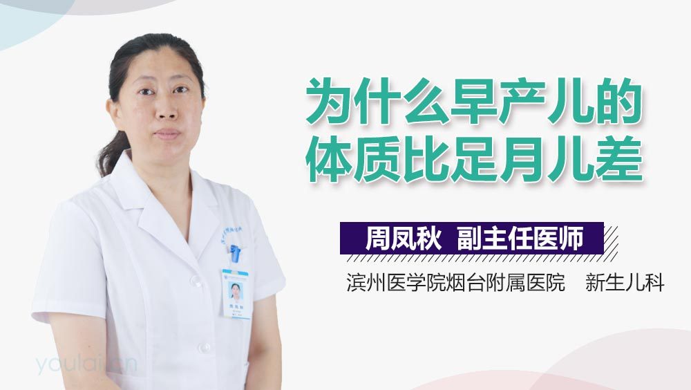 为什么早产儿的体质比足月儿差