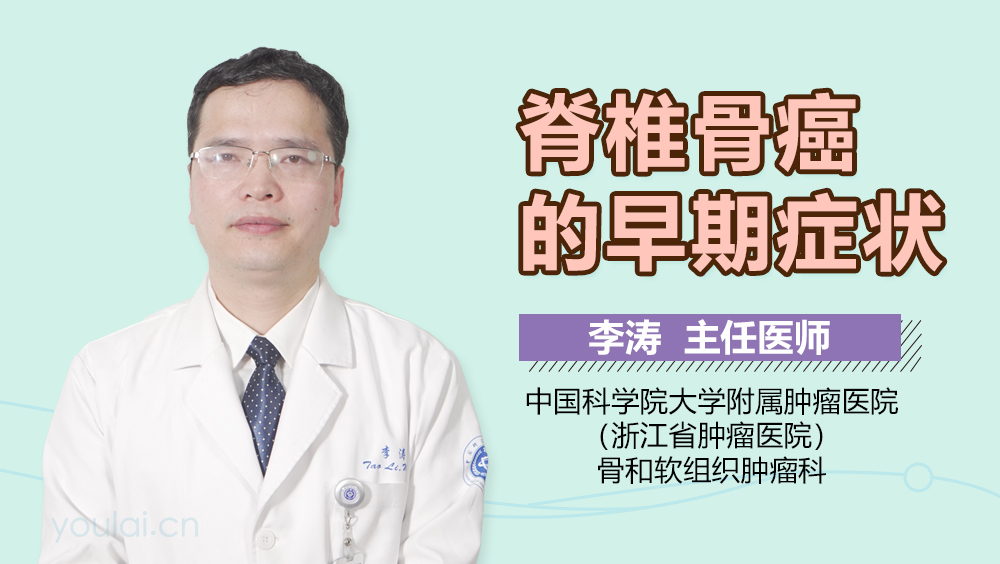 脊椎骨癌的早期症状