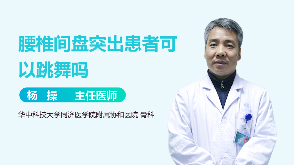 腰椎间盘突出患者可以跳舞吗