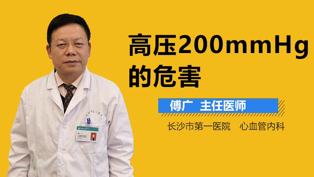 高压200mmHg的危害