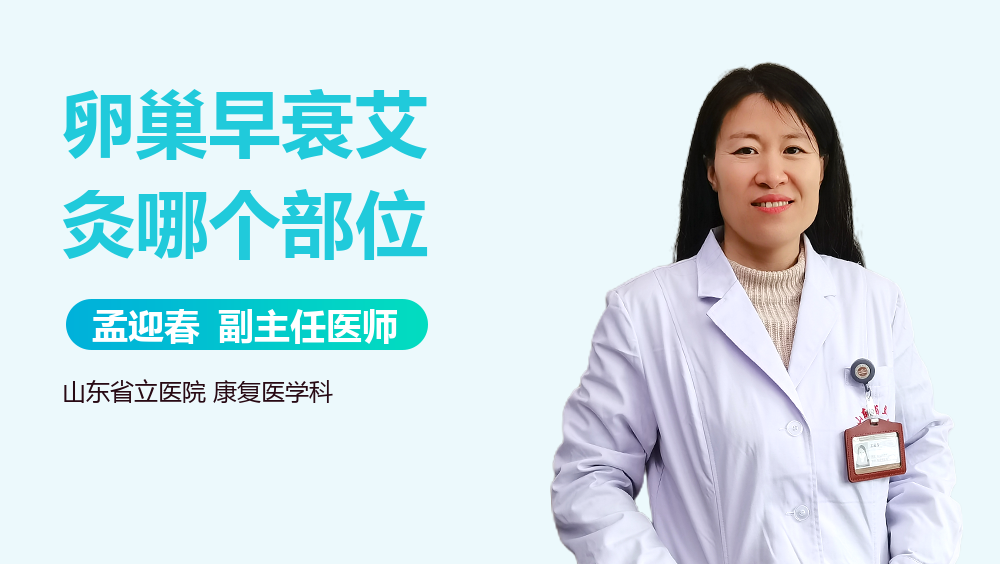 卵巢早衰艾灸哪个部位