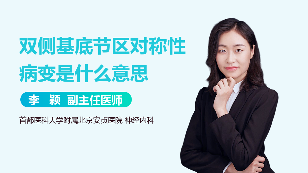 双侧基底节区对称性病变是什么意思