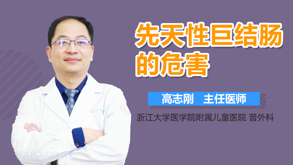 先天性巨结肠的危害