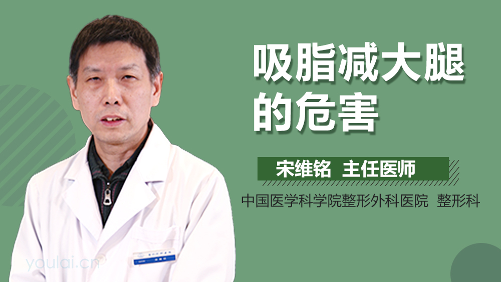 吸脂减大腿的危害