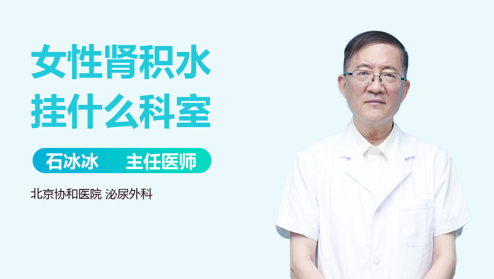 女性肾积水挂什么科室