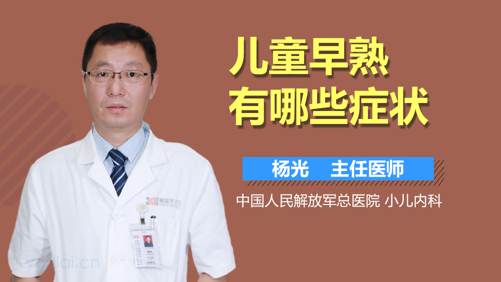 儿童早熟有哪些症状