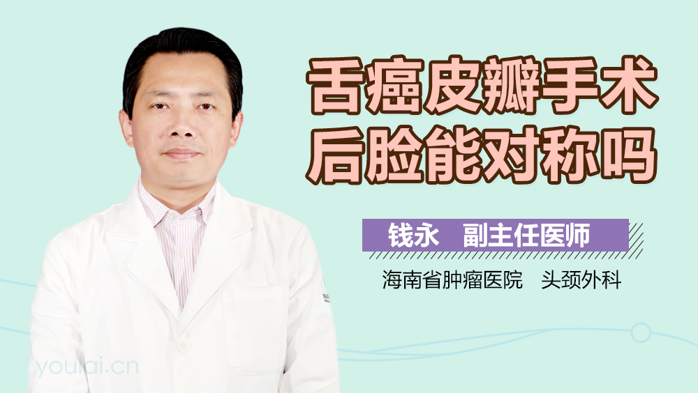 舌癌皮瓣手术后脸能对称吗