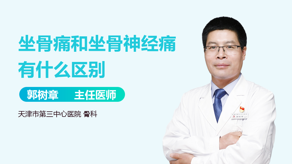 坐骨痛和坐骨神经痛有什么区别