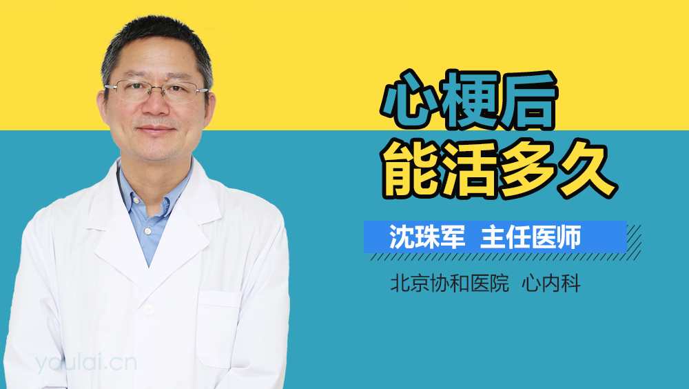 心梗后能活多久