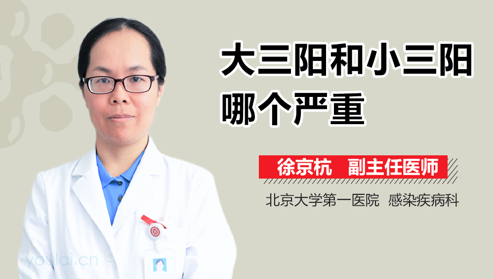 大三阳和小三阳哪个严重