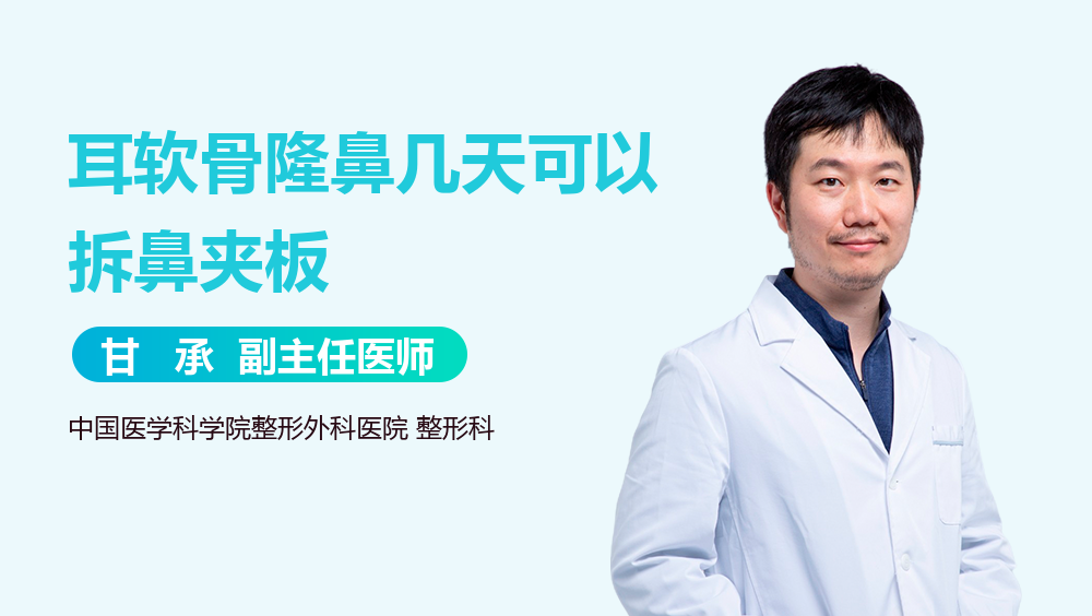 耳软骨隆鼻几天可以拆鼻夹板