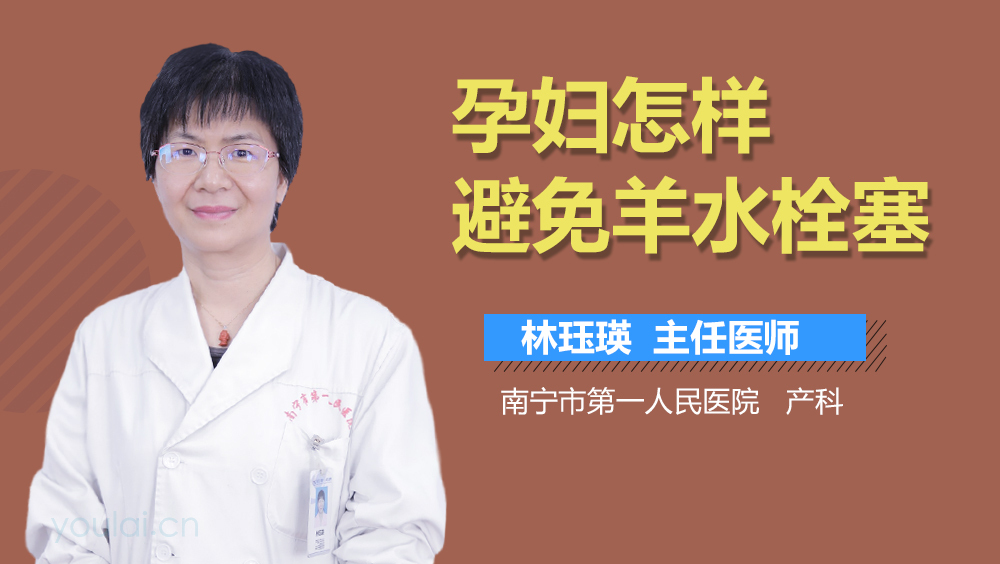 孕妇怎样避免羊水栓塞