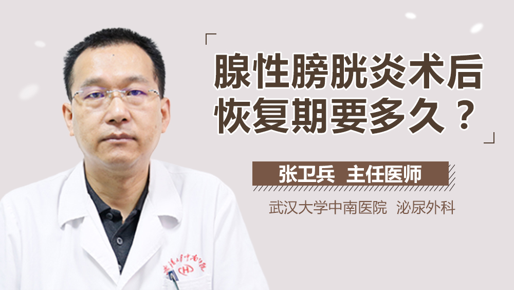 腺性膀胱炎术后恢复期要多久