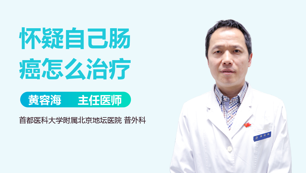 怀疑自己肠癌怎么治疗