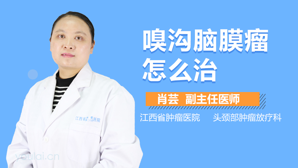 嗅沟脑膜瘤怎么治