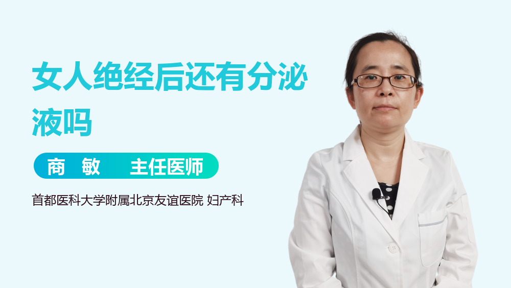 女人绝经后还有分泌液吗
