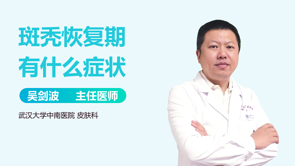 斑秃恢复期有什么症状