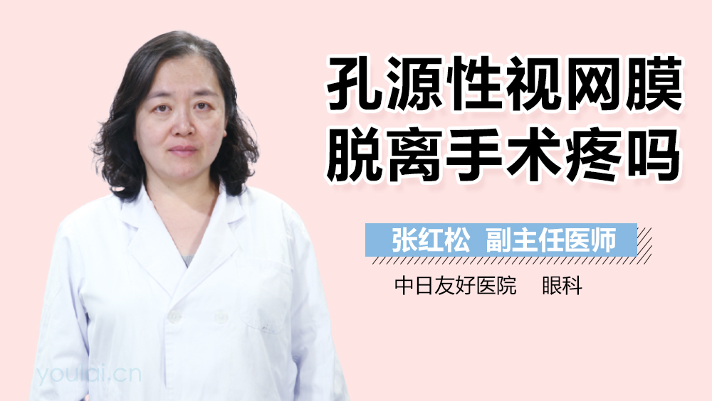 孔源性视网膜脱离手术疼吗