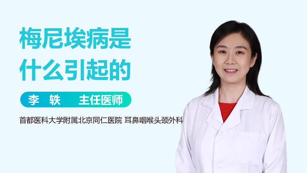 梅尼埃病是什么引起的