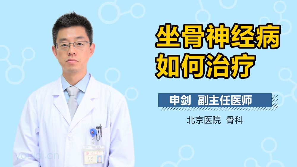 坐骨神经病如何治疗