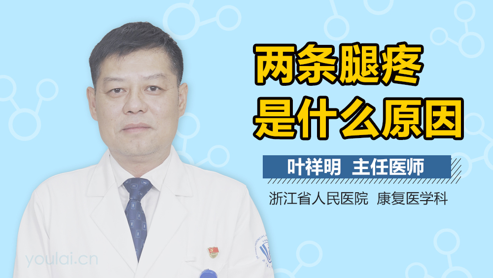 两条腿疼是什么原因
