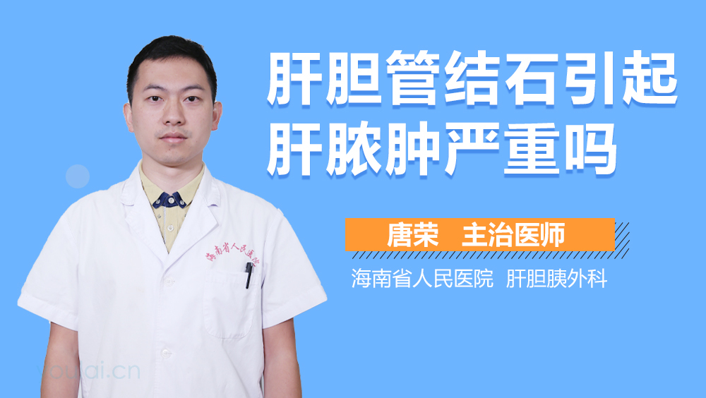 肝胆管结石引起肝脓肿严重吗