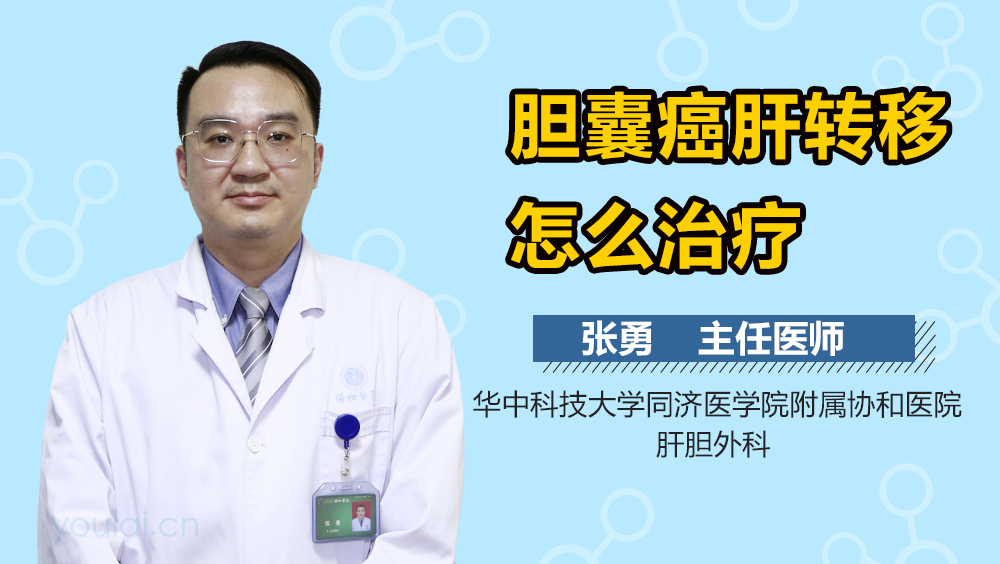 胆囊癌肝转移怎么治疗