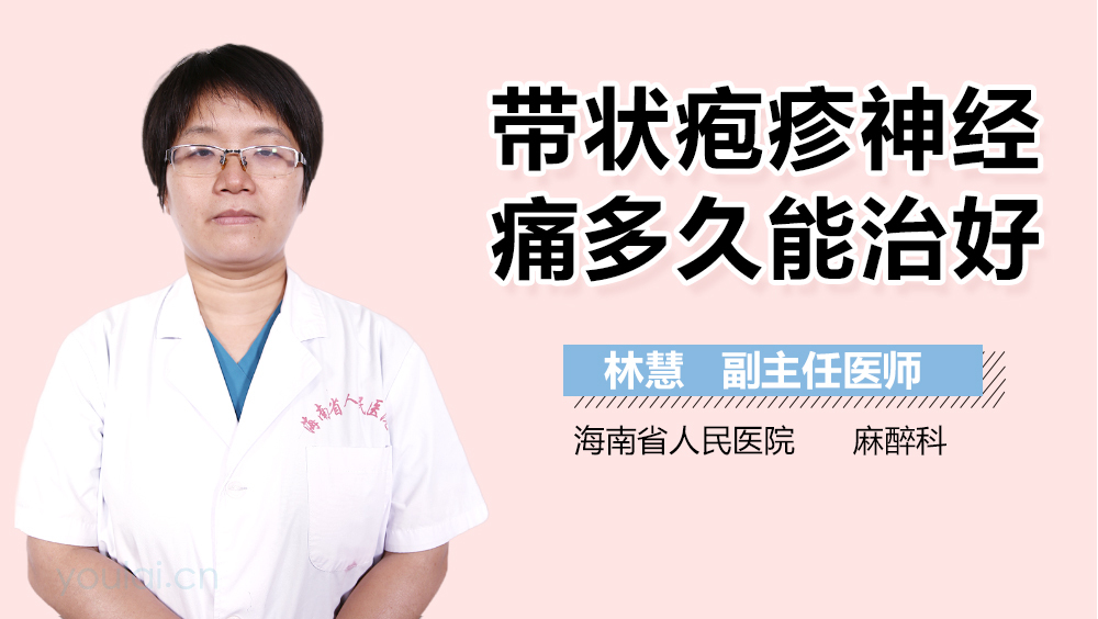 带状疱疹神经痛多久能治好