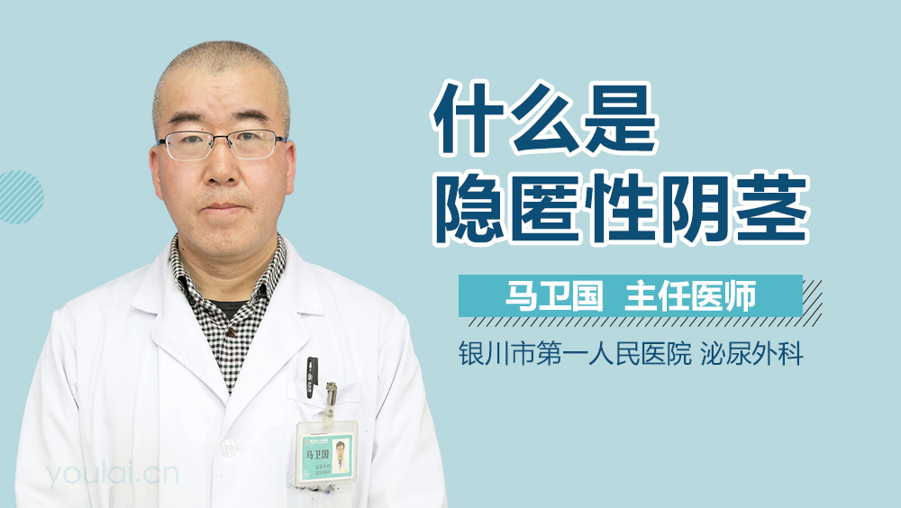 什么是隐匿性阴茎