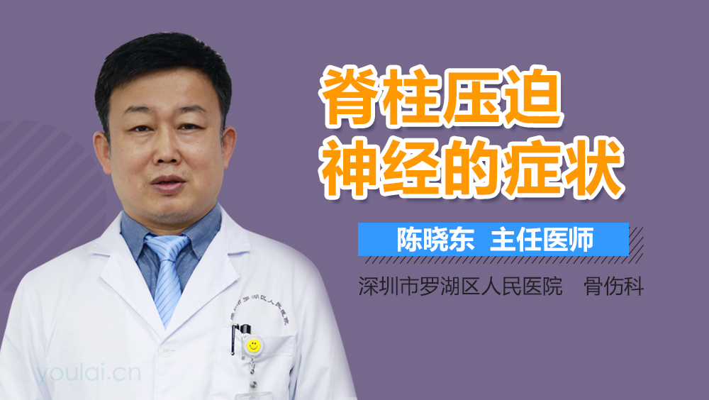 脊柱压迫神经的症状