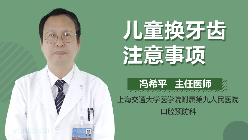 儿童换牙齿注意事项