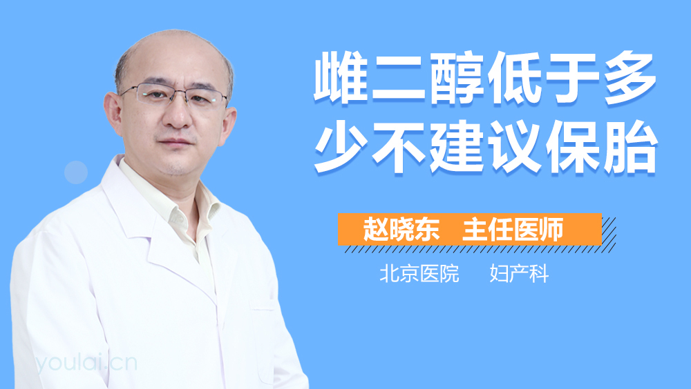 雌二醇低于多少不建议保胎