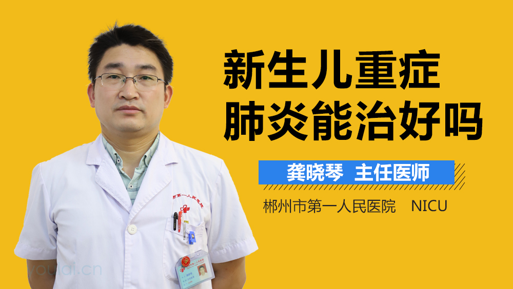 新生儿重症肺炎能治好吗