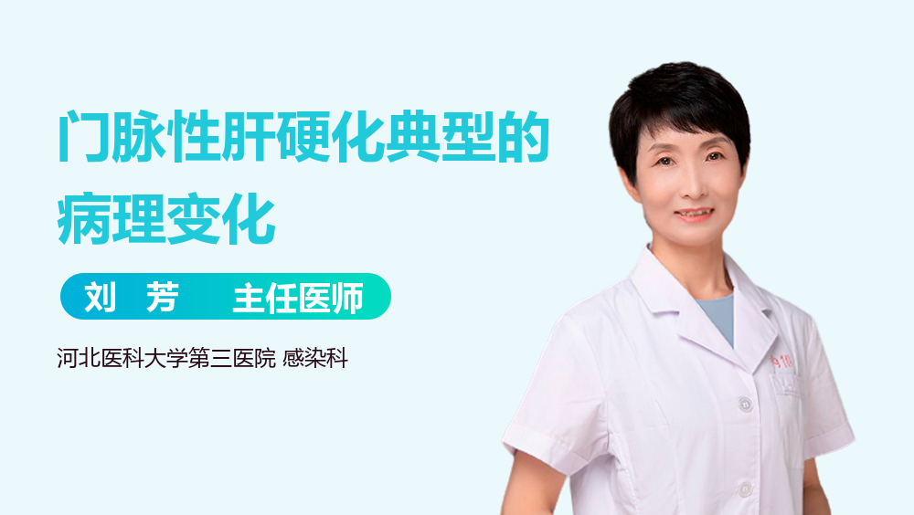 门脉性肝硬化典型的病理变化