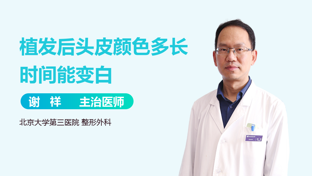 植发后头皮颜色多长时间能变白