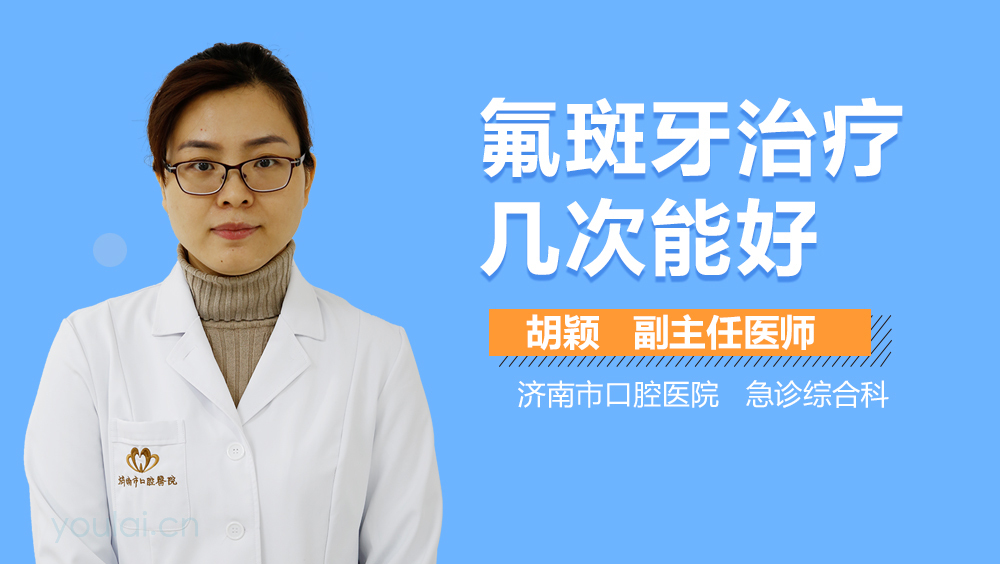 氟斑牙治疗几次能好