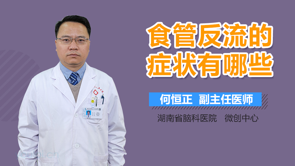 食管反流的症状有哪些