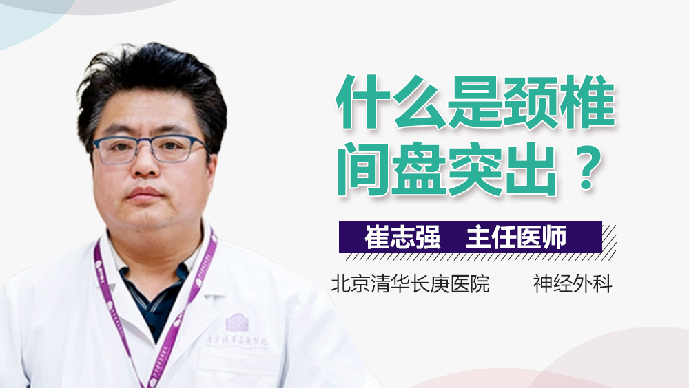 什么是颈椎间盘突出