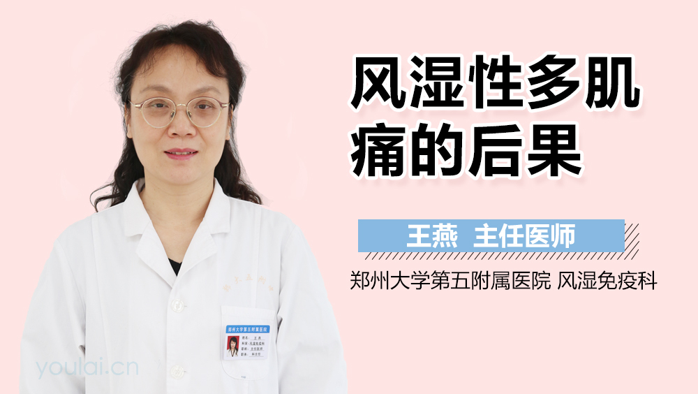 风湿性多肌痛的后果