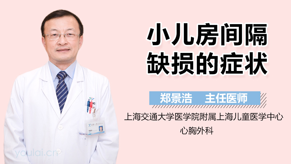 小儿房间隔缺损的症状